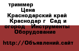 триммер patriot ET1255 › Цена ­ 3 000 - Краснодарский край, Краснодар г. Сад и огород » Инструменты. Оборудование   